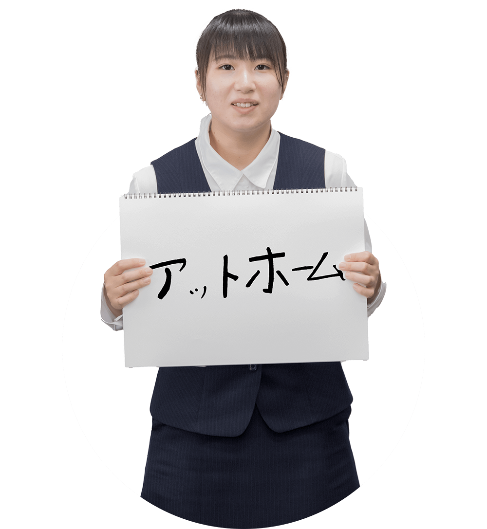 アットホーム