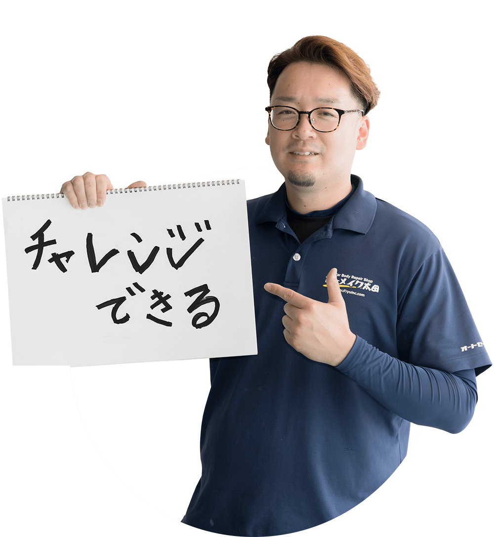 チャレンジできる