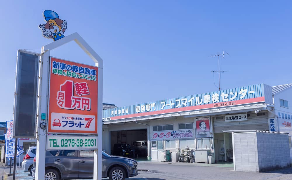 アートスマイル車検センター太田の外観