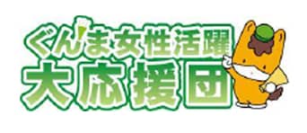 ぐんま女性活躍応援団のロゴ