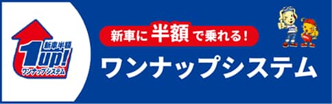 新車に半額で乗れる！　ワンナップシステム