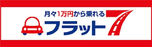 月々1万円から乗れる　フラット7