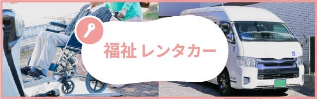 福祉レンタカー